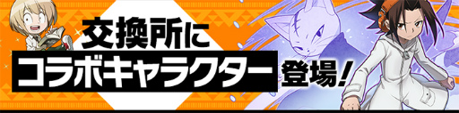 画像ギャラリー No.005のサムネイル画像 / 「サモンズボード」とアニメ「SHAMAN KING」がコラボ。麻倉 葉ら3名の限定キャラが登場