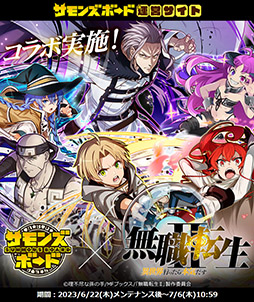 画像ギャラリー No.001のサムネイル画像 / 「サモンズボード」とアニメ「無職転生II」の初コラボイベントが本日開幕。ルーデウスらをピックアップしたガチャやダンジョンなどが登場