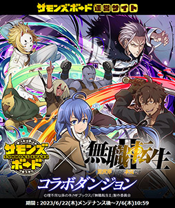 画像ギャラリー No.006のサムネイル画像 / 「サモンズボード」とアニメ「無職転生II」の初コラボイベントが本日開幕。ルーデウスらをピックアップしたガチャやダンジョンなどが登場