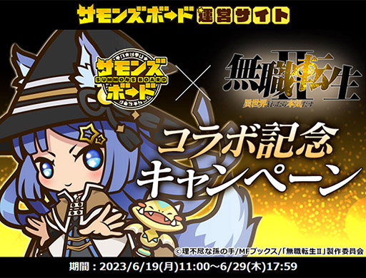 画像ギャラリー No.008のサムネイル画像 / 「サモンズボード」とアニメ「無職転生II」の初コラボイベントが本日開幕。ルーデウスらをピックアップしたガチャやダンジョンなどが登場