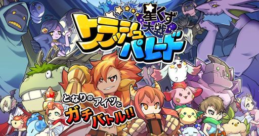 画像ギャラリー No.001のサムネイル画像 / 「星くず大戦クラッシュパレード」,事前登録第2弾開始&プレイムービー公開