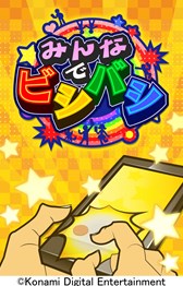 画像ギャラリー No.001のサムネイル画像 / 「みんなでビシバシ」アーケードゲーム「ザ★ビシバシ」がスマホ版で登場