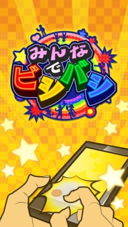 みんなでビシバシ