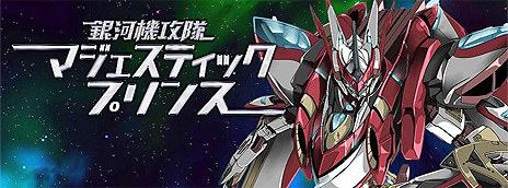 Tvアニメを原作とするスマホ向けstg マジェスティックプリンス シューティングヒーロー の配信が本日スタート アニメ一挙配信やニコ生特番の情報も