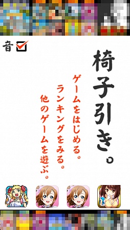 画像集#001のサムネイル/現実では絶対禁止! iOS向けアクションゲーム「椅子引き。」を紹介する「(ほぼ)日刊スマホゲーム通信」第465回