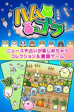 画像ギャラリー No.002のサムネイル画像 / 「ハムゴラ ハムスター&マンドラゴラ」Android版の配信が開始