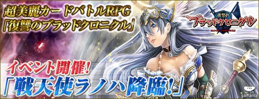 画像集#001のサムネイル/「復讐のブラッドクロニクル」で探索型イベント「戦天使ラノハ降臨!」スタート