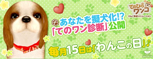 画像集#001のサムネイル/「てのひらワンコ」,「わんこの日」キャンペーン実施&「てのワン診断」公開