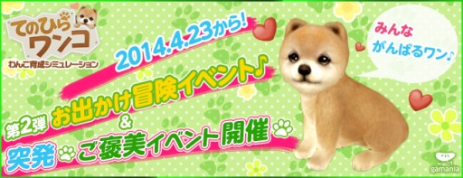 画像集#001のサムネイル/「てのひらワンコ」お出かけ冒険イベントの第2弾は中国地方。4月30日まで