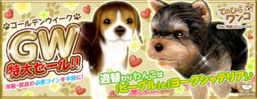 画像集#003のサムネイル/「てのひらワンコ」で洋服や家具の半額キャンペーンが5月9日まで開催に