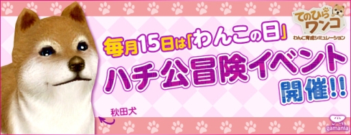 画像集#002のサムネイル/「てのひらワンコ」,条件達成で“秋田犬”が手に入る「ハチ公冒険イベント」