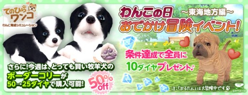 画像集#002のサムネイル/「てのひらワンコ」,お出かけ冒険イベントの東海地方編がスタート