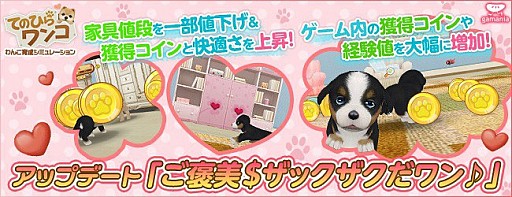 てのひらワンコ ゲーム内で手に入るコインや経験値を大幅にアップ