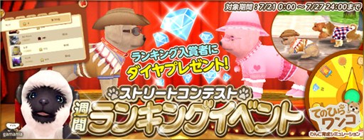 画像集#001のサムネイル/「てのひらワンコ」ストリートコンテスト週間ランキングイベントが7月21日より開催