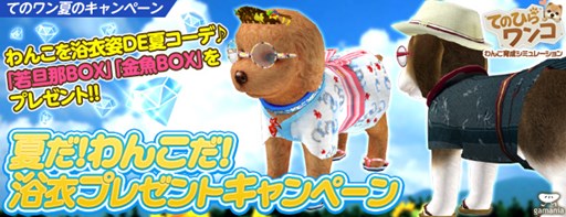 画像集#001のサムネイル/「てのひらワンコ」浴衣アバターセットがもらえるキャンペーンがスタート