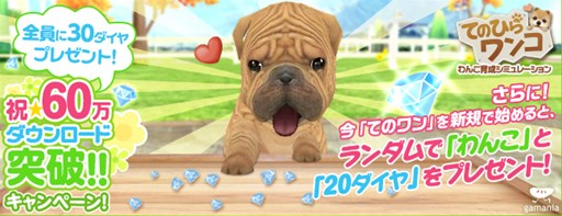 画像集#001のサムネイル/「てのひらワンコ」,60万DL突破で“ダイヤ”がもらえるキャンペーンを開催