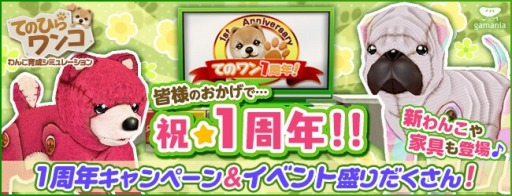 画像ギャラリー No.001のサムネイル画像 / 「てのひらワンコ」,限定わんこが手に入る1周年記念キャンペーンを実施