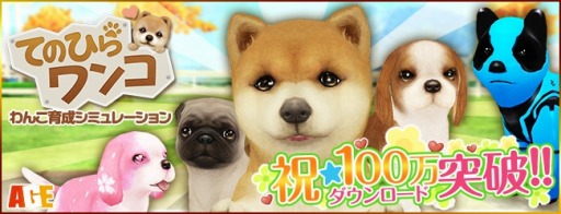 画像ギャラリー No.001のサムネイル画像 / 「てのひらワンコ」100万ダウンロードを突破。ダイヤを50個プレゼント