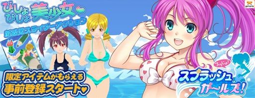 画像集#003のサムネイル/スマホ向けカジュアルゲーム「スプラッシュガールズ!」の事前登録がスタート