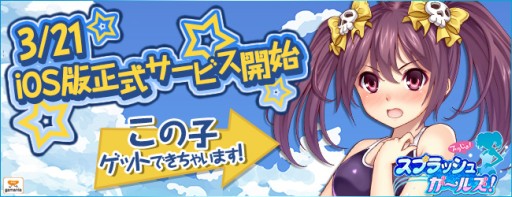 画像集#001のサムネイル/iOS版「スプラッシュガールズ!」が配信に。記念キャンペーンを実施中