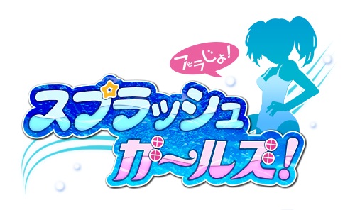 画像集#002のサムネイル/iOS版「スプラッシュガールズ!」が配信に。記念キャンペーンを実施中