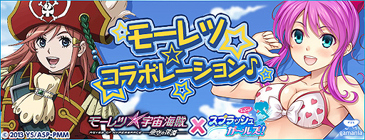 画像集#001のサムネイル/「スプラッシュガールズ!」,「モーレツ宇宙海賊」とのコラボが本日開始