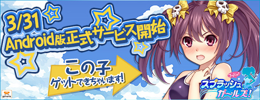 画像集#001のサムネイル/スライダーアクション「スプラッシュガールズ!」のAndroid版が配信開始