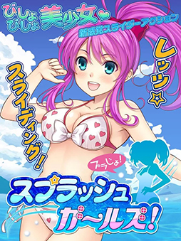 スプラッシュガールズ!