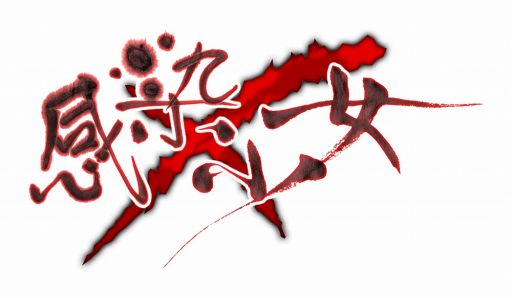 画像集#017のサムネイル/「感染×少女」,ハンゲームで2015年1月下旬に配信がスタート