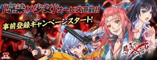 画像ギャラリー No.001のサムネイル画像 / 「感染×少女」が“ゲソてん”でサービス決定。事前登録がスタート