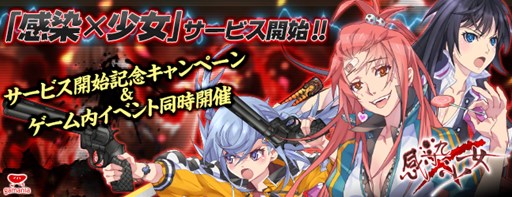 画像ギャラリー No.001のサムネイル画像 / 「感染×少女」が「ゲソてん」でサービス開始。記念キャンペーンもスタート