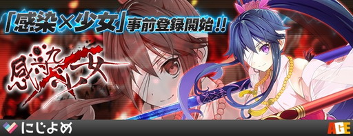 画像ギャラリー No.001のサムネイル画像 / にじよめ版「感染×少女」が事前登録受付を開始。特典は“配給物資”