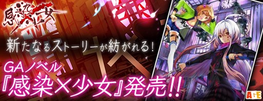 画像ギャラリー No.001のサムネイル画像 / 小説版「感染×少女」は4月16日発売。サイン本が10名に当たるTwitterキャンペーン開催