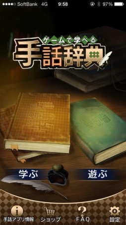 ゲームで学べる手話辞典