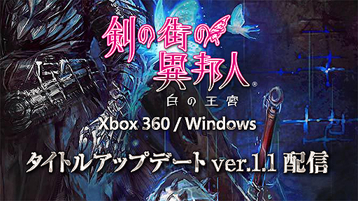 画像ギャラリー No.002のサムネイル画像 / 「剣の街の異邦人 〜白の王宮〜」の無料パッチが配信開始。新規ポートレートや高レベル装備の追加,探索可能エリアの拡張など