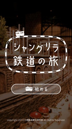 画像集#005のサムネイル/「原鉄道模型博物館」のジオラマを運転士目線で楽しめるiOSアプリが配信に