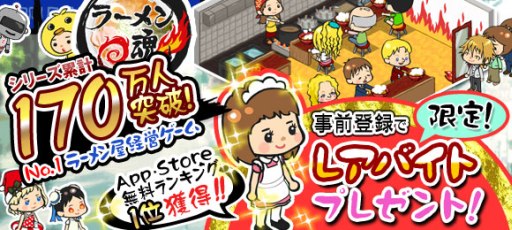 画像集#002のサムネイル/ラーメン屋経営ゲーム「ラーメン魂」Android版の事前登録がスタート
