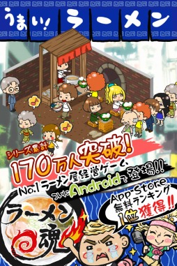 画像集#001のサムネイル/Android版「ラーメン魂」,20万ダウンロード突破記念キャンペーンを開催