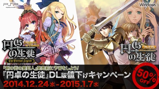 画像集#001のサムネイル/「剣の街の異邦人」発売記念,世界観を共有する「円卓の生徒」DL版が値下げ