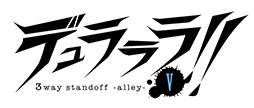画像集#001のサムネイル/「デュラララ!! 3way standoff -alley- V」が6月19日に発売。プレイの臨場感がアップし,新規録り下ろしボイスを使ったミニゲームも楽しめる