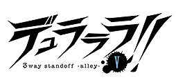 画像ギャラリー No.002のサムネイル画像 / 「デュラララ!! 3way standoff -alley- V」，PS Vita版で追加される3つのミニゲームを公開。それぞれ録り下ろしボイスをたっぷり収録