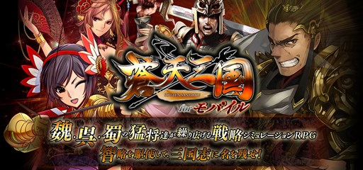 画像集#001のサムネイル/「蒼天三国 for モバイル」iOS版が配信中。記念キャンペーンを実施