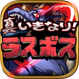 画像集#001のサムネイル/「真いきなり!ラスボス」新シナリオなどを追加するバージョンアップが実施に