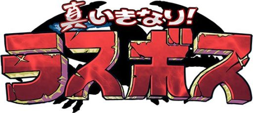 画像集#001のサムネイル/「真いきなり!ラスボス」,アップデートで新ボスモンスター「パイロン」が登場