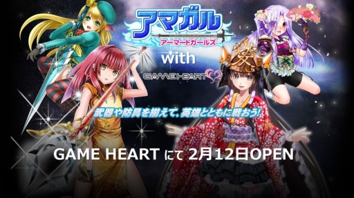 画像集#001のサムネイル/「アマガル−アーマードガールズ−」のサービスがGAME HEARTで開始
