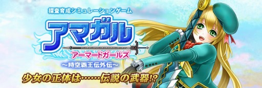 画像集#002のサムネイル/「アマガル−アーマードガールズ−」,VectorGameでのサービスがスタート
