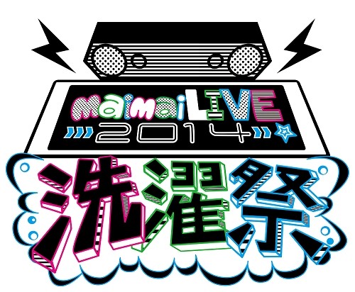 画像集#003のサムネイル/「maimai」,ライブイベント「洗濯祭」のゲストが高橋名人ほか2名に決定