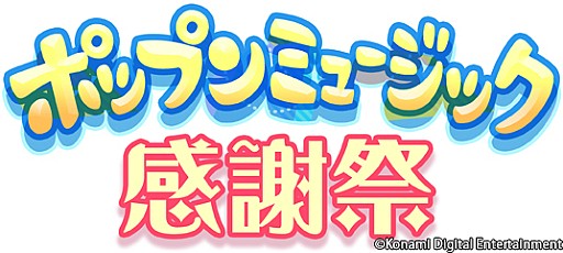 ������#003�Υ���ͥ���/��pop��n music ��ԥ��ȥꥢ�ײ�ư��ǰ�֥ݥåץ�ߥ塼���å����պספ򳫺�