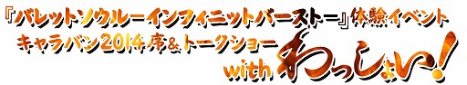 画像集#003のサムネイル/「バレットソウル -インフィニットバースト-」,3月21日の体験会におけるタイムスケジュールが公開