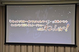 画像集#001のサムネイル/「バレットソウル -インフィニットバースト-」のイベント,「キャラバン2014序&トークショー with わっしょい!」をレポート